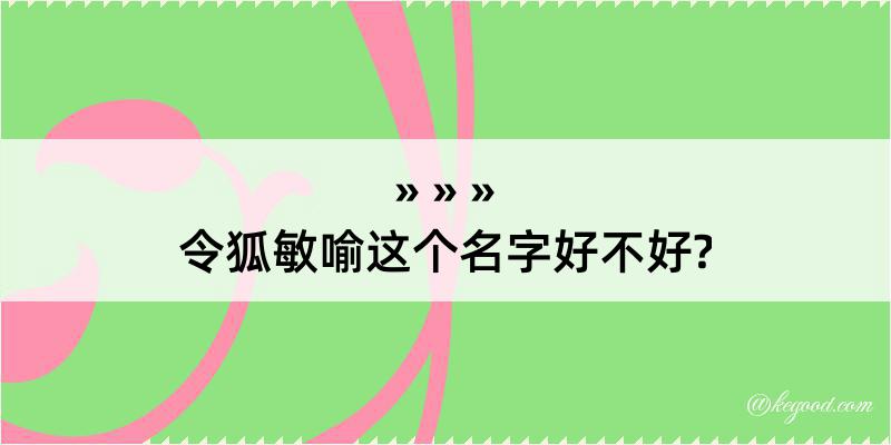 令狐敏喻这个名字好不好?