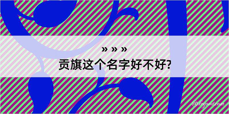 贡旗这个名字好不好?