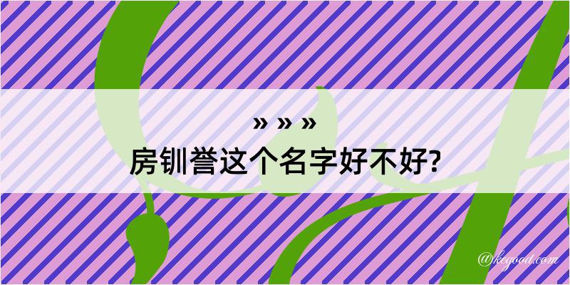 房钏誉这个名字好不好?