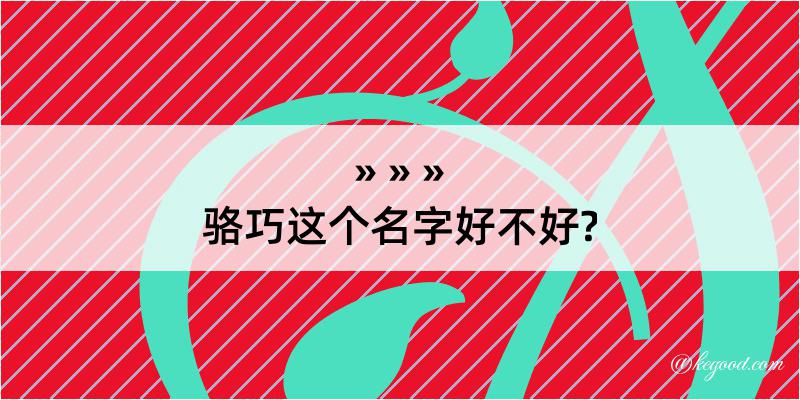 骆巧这个名字好不好?