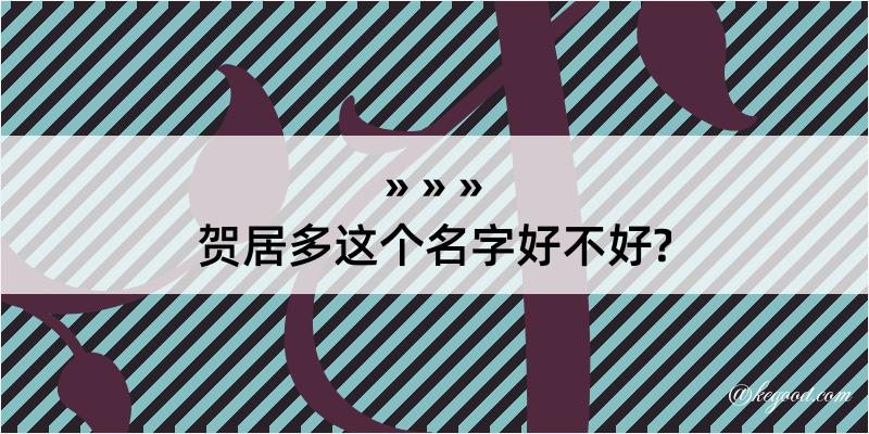 贺居多这个名字好不好?