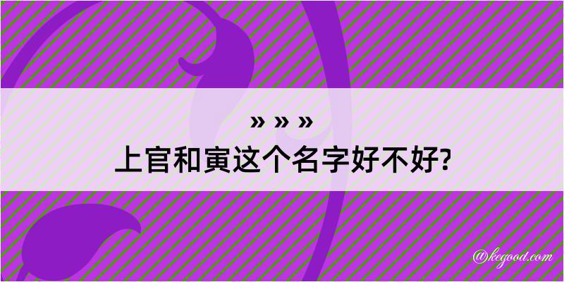 上官和寅这个名字好不好?