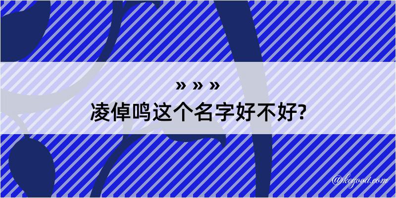 凌倬鸣这个名字好不好?