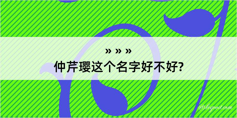 仲芹璎这个名字好不好?