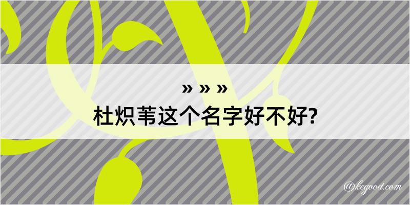 杜炽苇这个名字好不好?