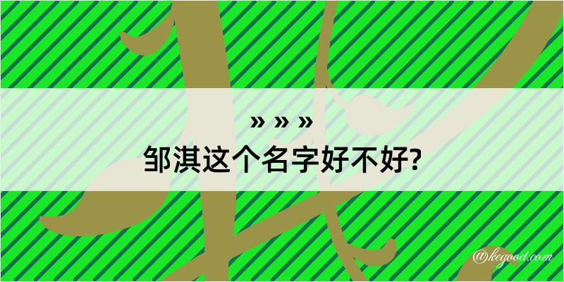 邹淇这个名字好不好?