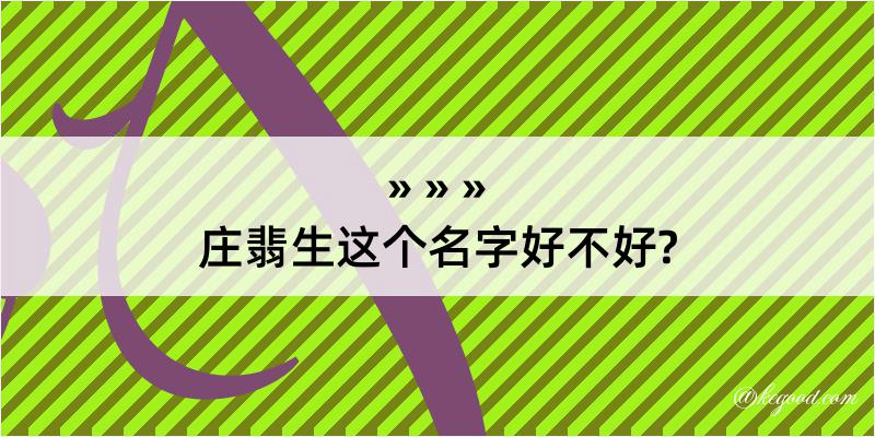 庄翡生这个名字好不好?