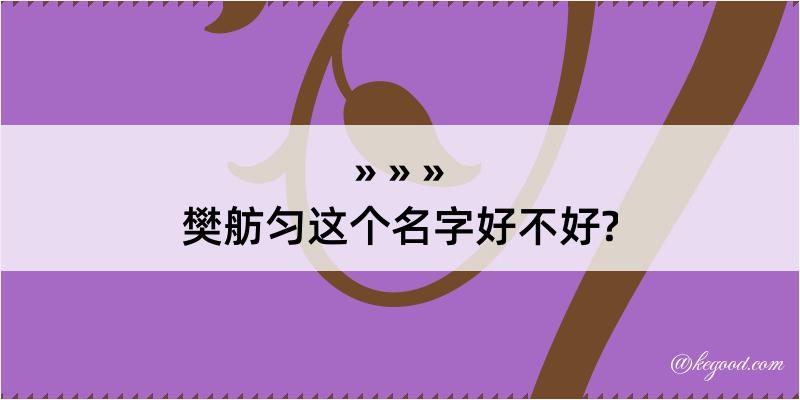 樊舫匀这个名字好不好?