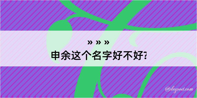 申余这个名字好不好?