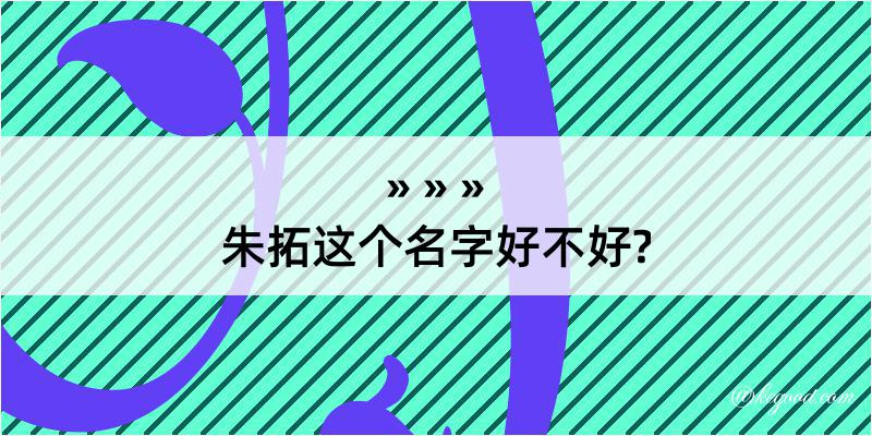 朱拓这个名字好不好?