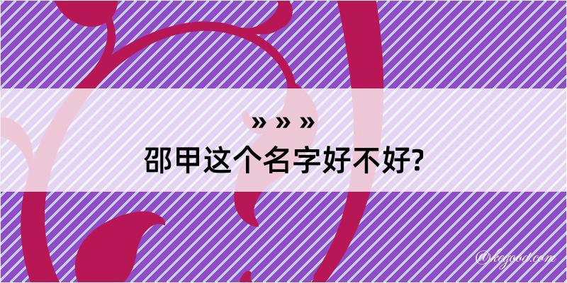 邵甲这个名字好不好?