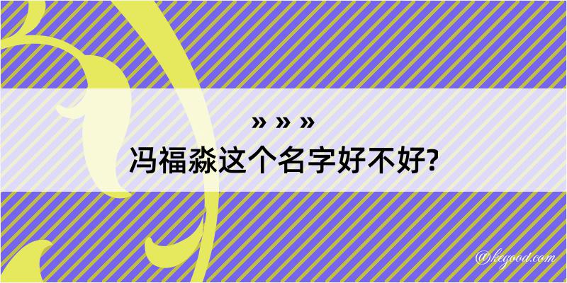 冯福淼这个名字好不好?