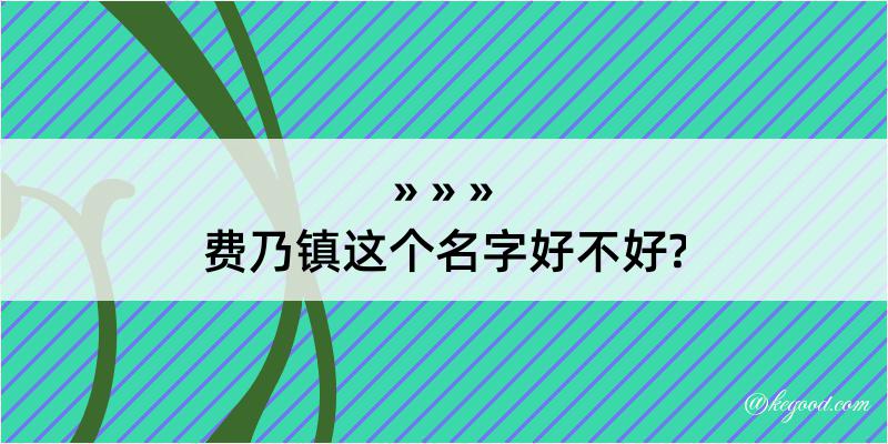 费乃镇这个名字好不好?