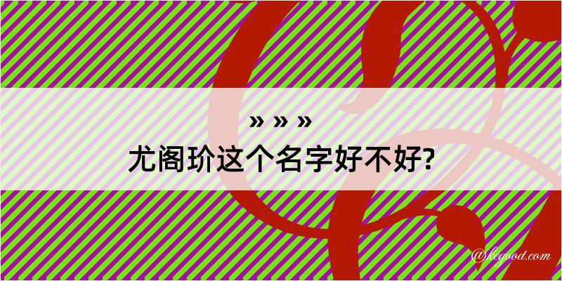 尤阁玠这个名字好不好?