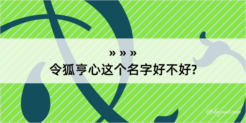 令狐亨心这个名字好不好?