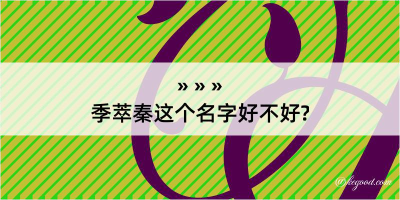 季萃秦这个名字好不好?