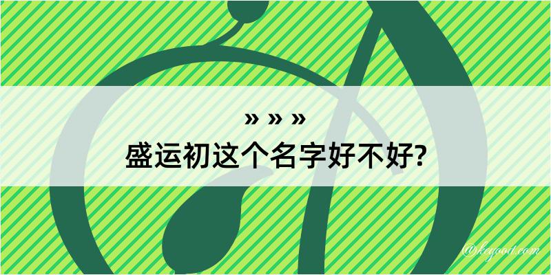 盛运初这个名字好不好?