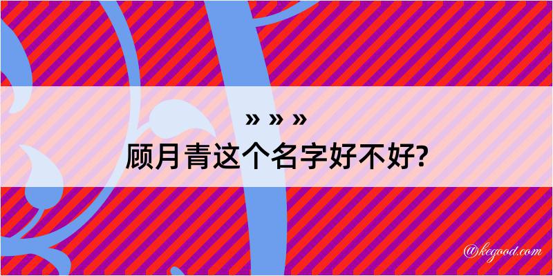 顾月青这个名字好不好?