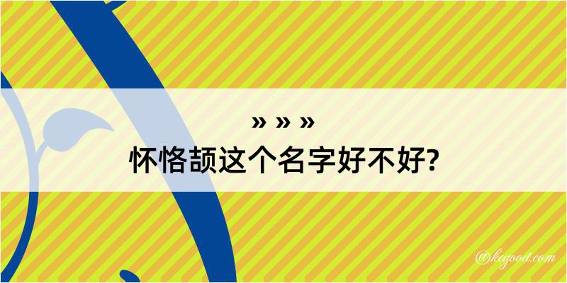 怀恪颉这个名字好不好?