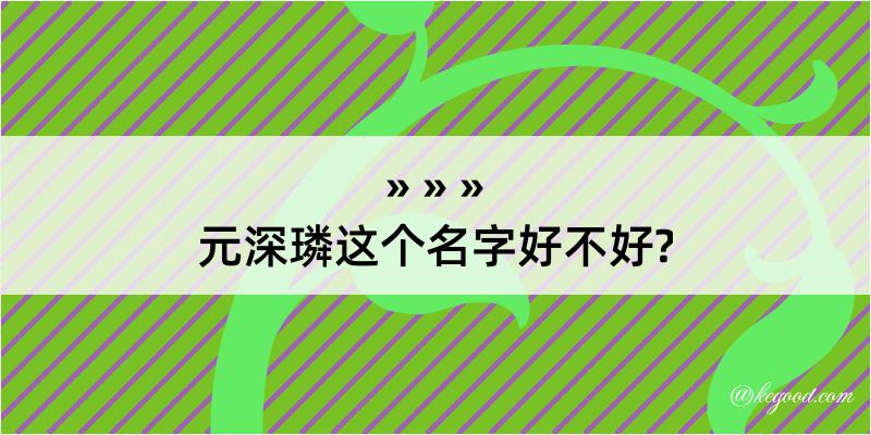 元深璘这个名字好不好?