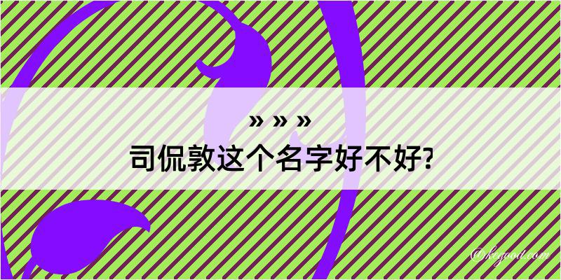 司侃敦这个名字好不好?