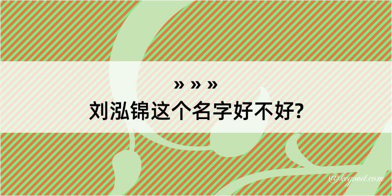 刘泓锦这个名字好不好?