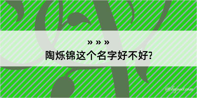 陶烁锦这个名字好不好?