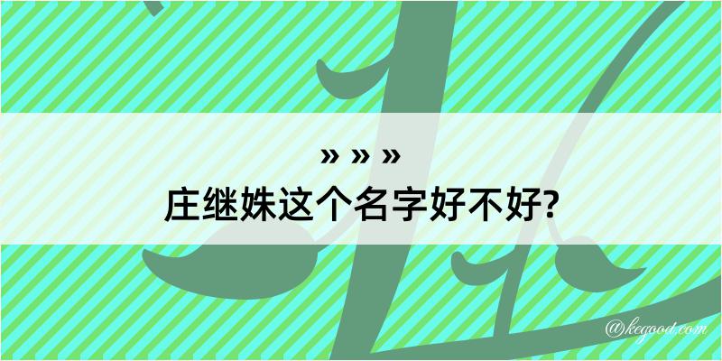 庄继姝这个名字好不好?