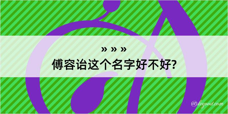 傅容诒这个名字好不好?