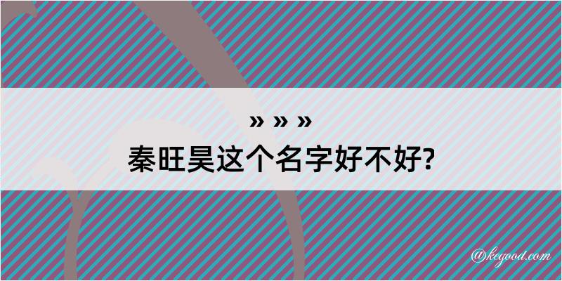 秦旺昊这个名字好不好?