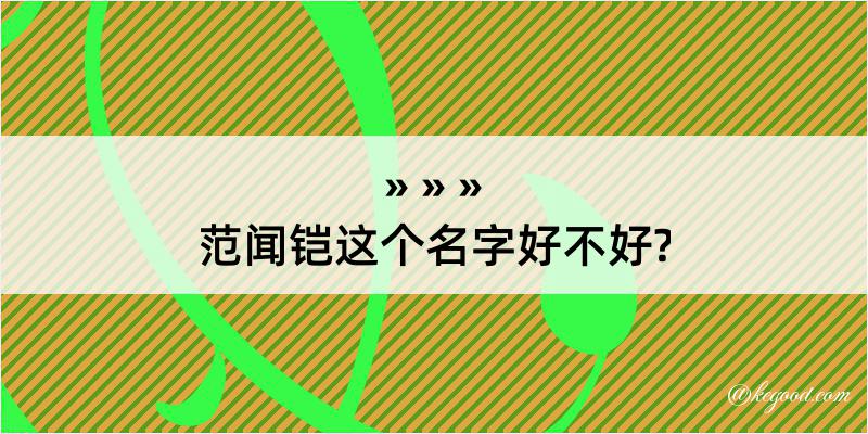 范闻铠这个名字好不好?