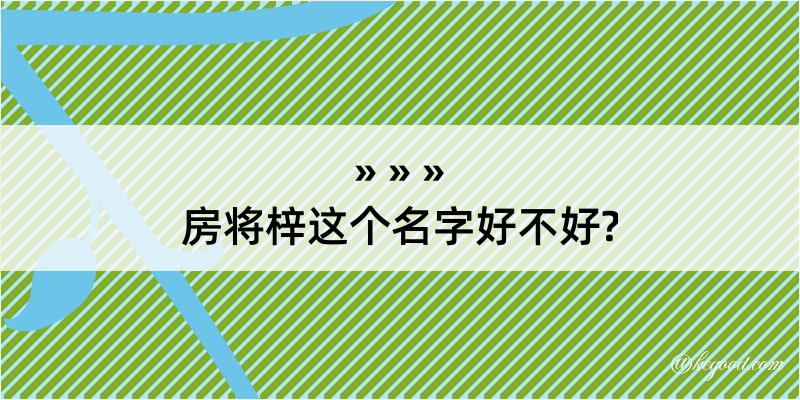 房将梓这个名字好不好?