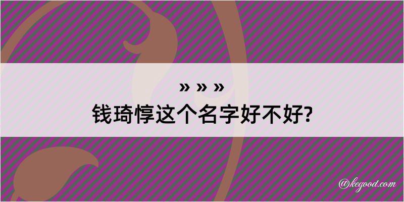 钱琦惇这个名字好不好?