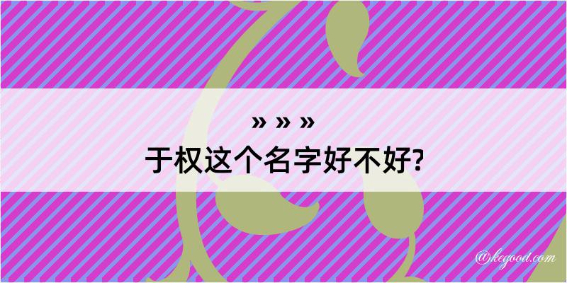 于权这个名字好不好?