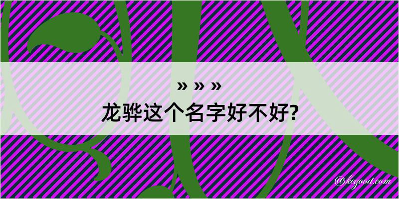 龙骅这个名字好不好?