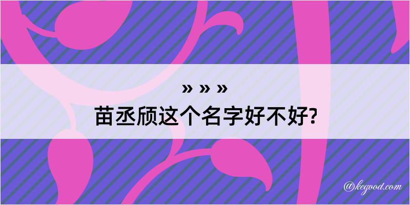 苗丞颀这个名字好不好?