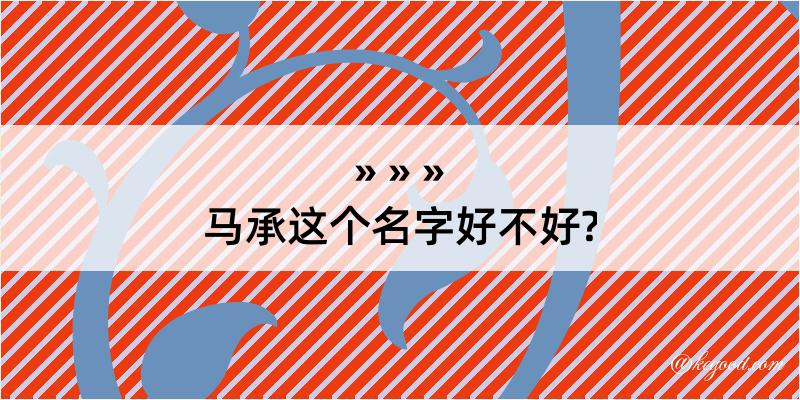 马承这个名字好不好?