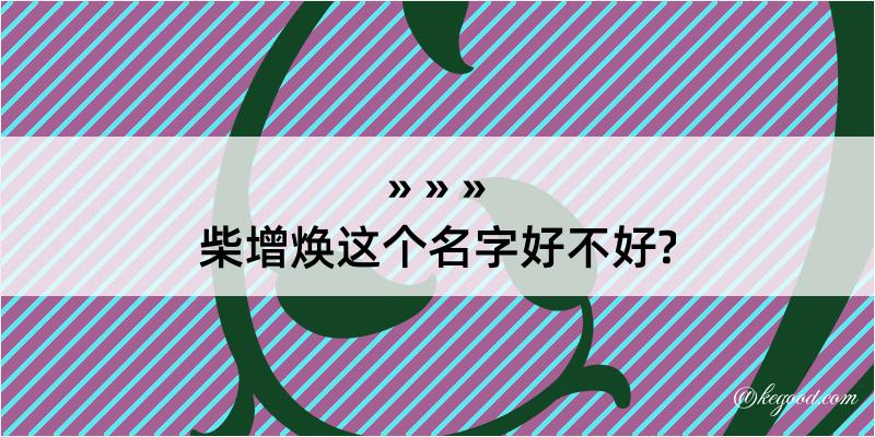 柴增焕这个名字好不好?