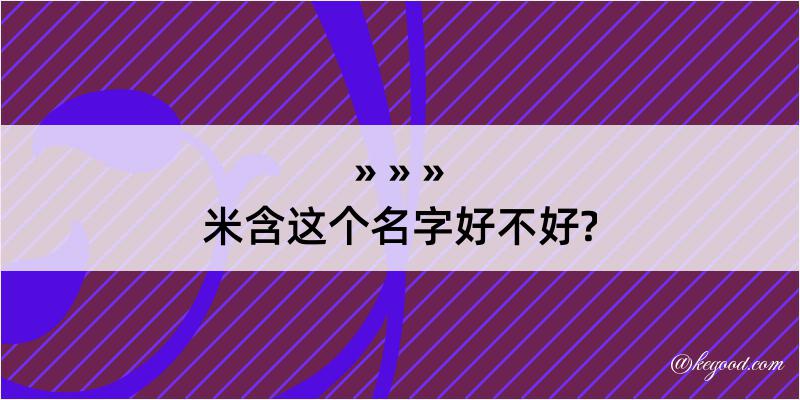 米含这个名字好不好?