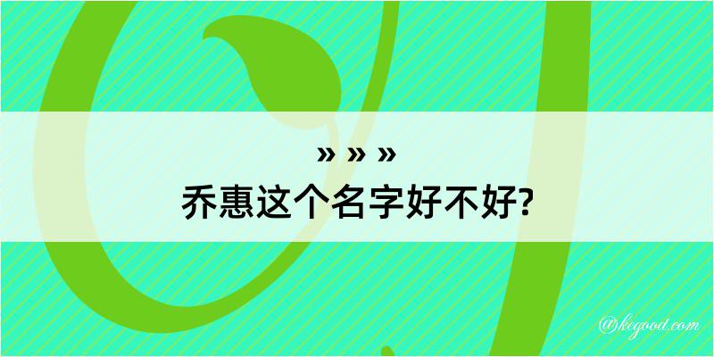 乔惠这个名字好不好?