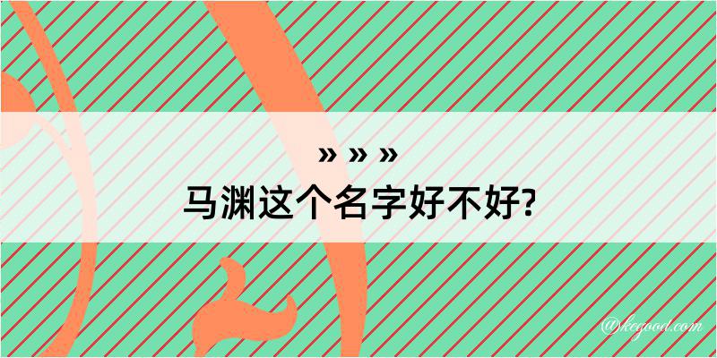 马渊这个名字好不好?