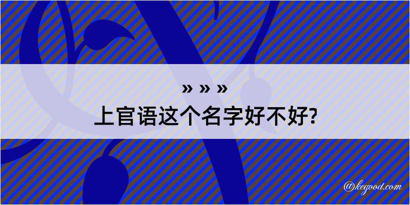 上官语这个名字好不好?