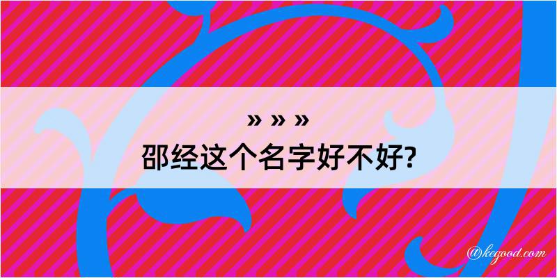 邵经这个名字好不好?