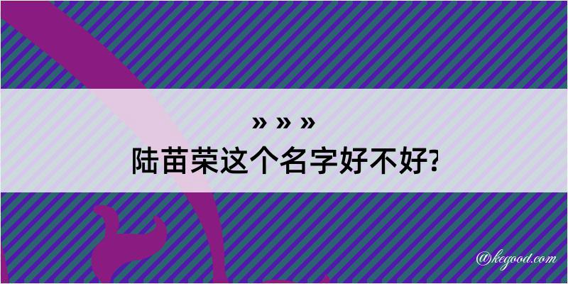 陆苗荣这个名字好不好?