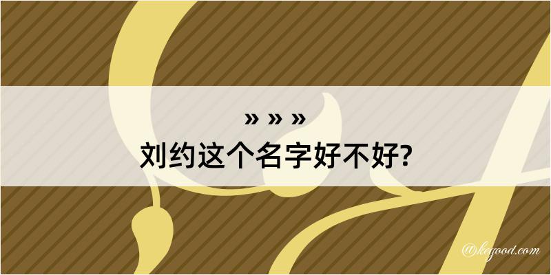 刘约这个名字好不好?