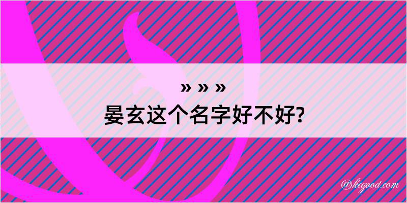 晏玄这个名字好不好?