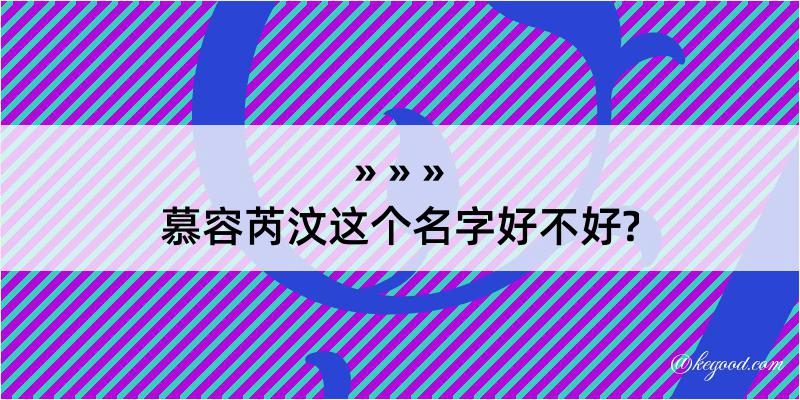 慕容芮汶这个名字好不好?