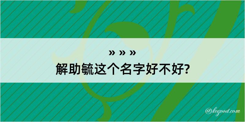 解助毓这个名字好不好?