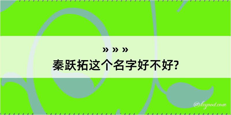 秦跃拓这个名字好不好?