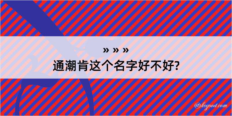 通潮肯这个名字好不好?